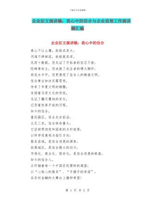 企业征文演讲稿：我心中的信合与企业思想工作演讲稿汇编