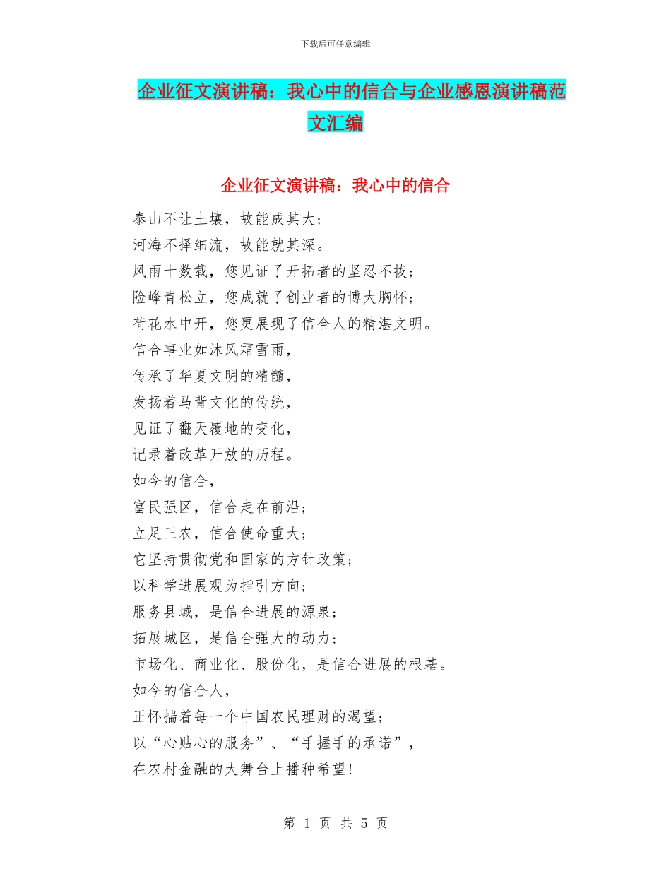 企业征文演讲稿：我心中的信合与企业感恩演讲稿范文汇编_第1页