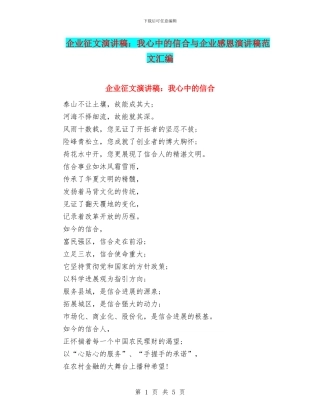企业征文演讲稿：我心中的信合与企业感恩演讲稿范文汇编