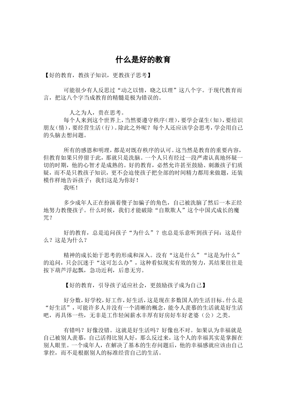 什么是好的教育_第1页