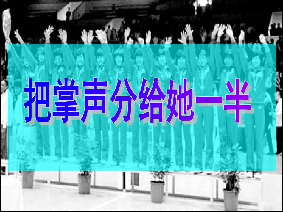 《把掌声分给她一半》课件---马学敏_第1页