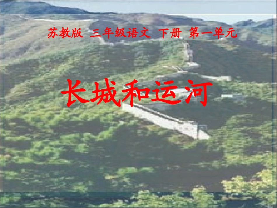 《长城和运河》课件_第1页