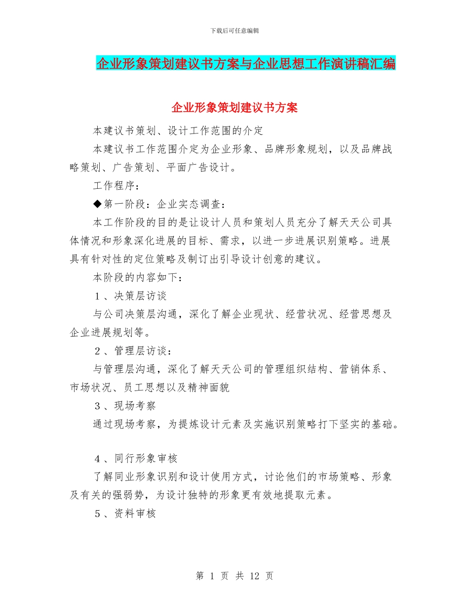 企业形象策划建议书方案与企业思想工作演讲稿汇编_第1页