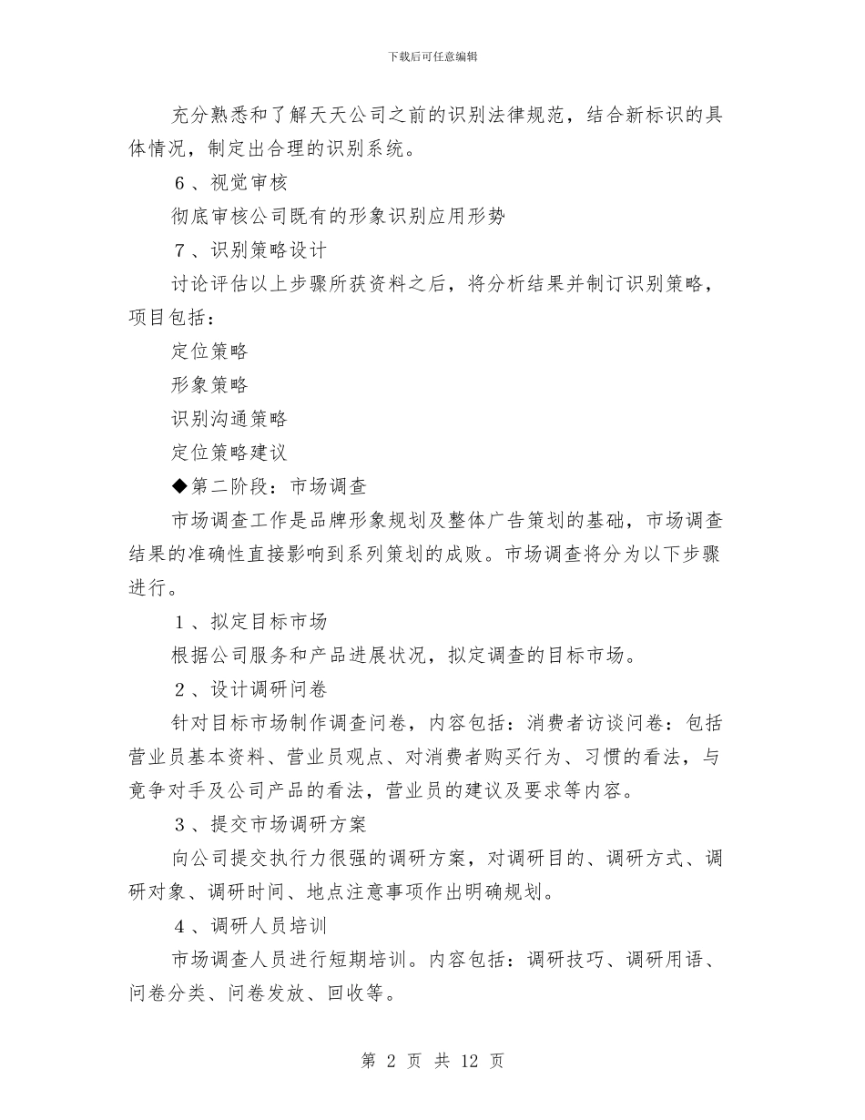 企业形象策划建议书方案与企业思想工作演讲稿汇编_第2页