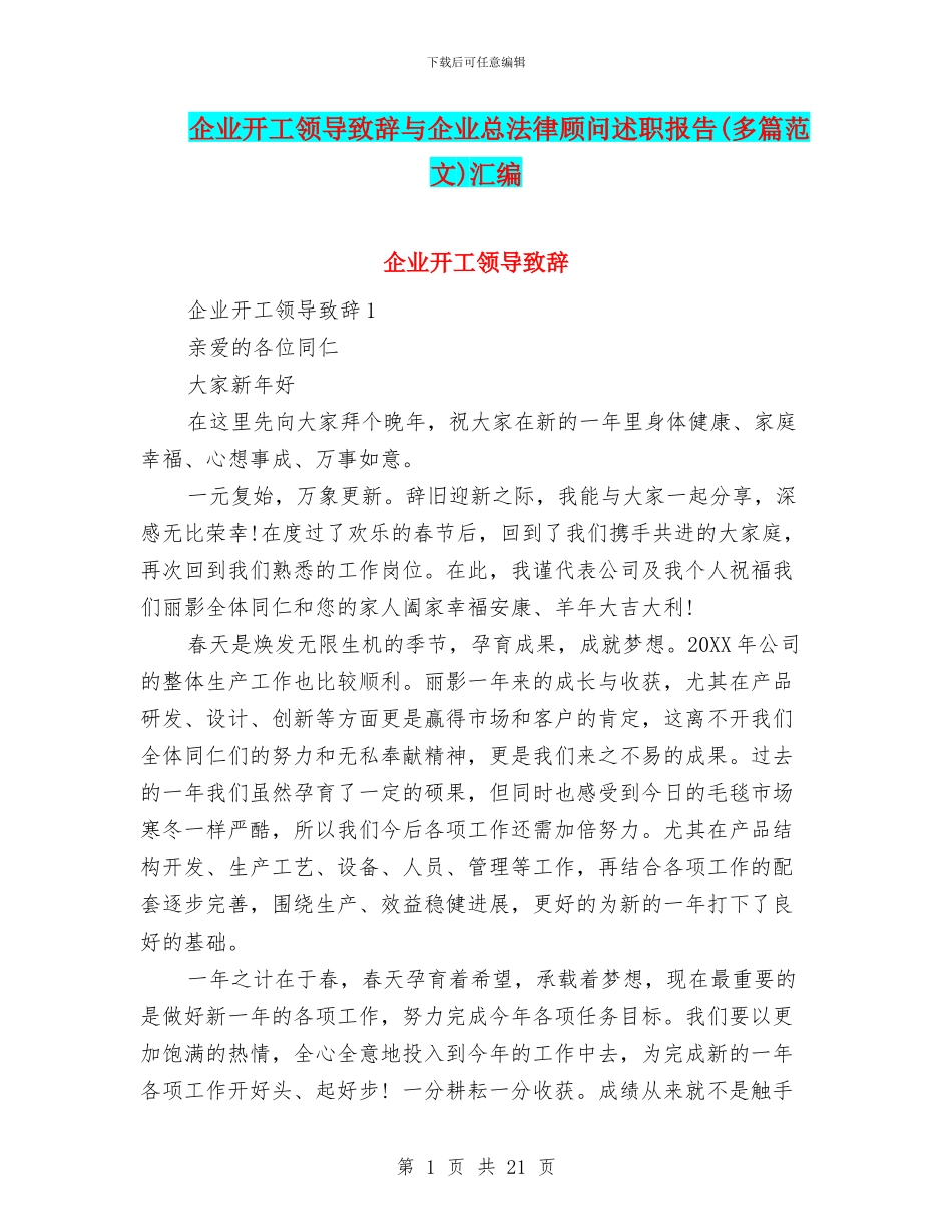 企业开工领导致辞与企业总法律顾问述职报告汇编_第1页