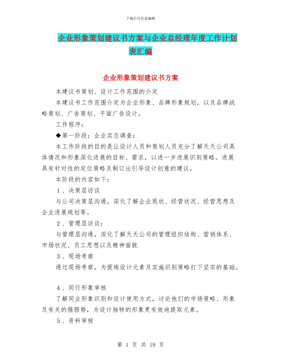 企业形象策划建议书方案与企业总经理年度工作计划表汇编_第1页