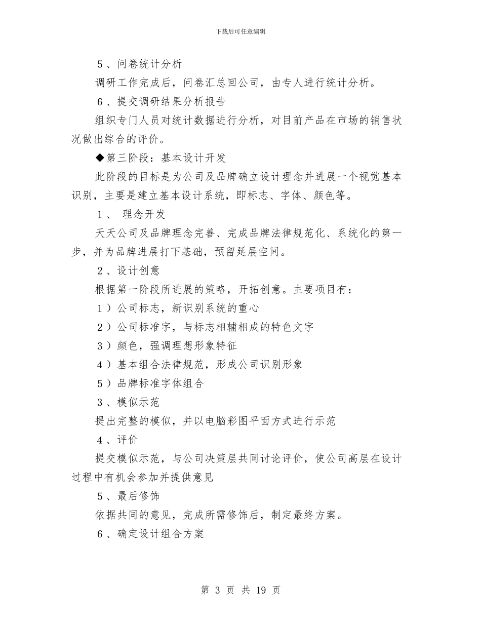 企业形象策划建议书方案与企业总经理年度工作计划表汇编_第3页