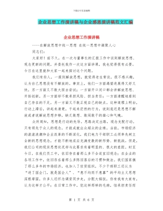 企业思想工作演讲稿与企业感恩演讲稿范文汇编