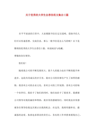 优秀的大学生自荐信范文集合三篇