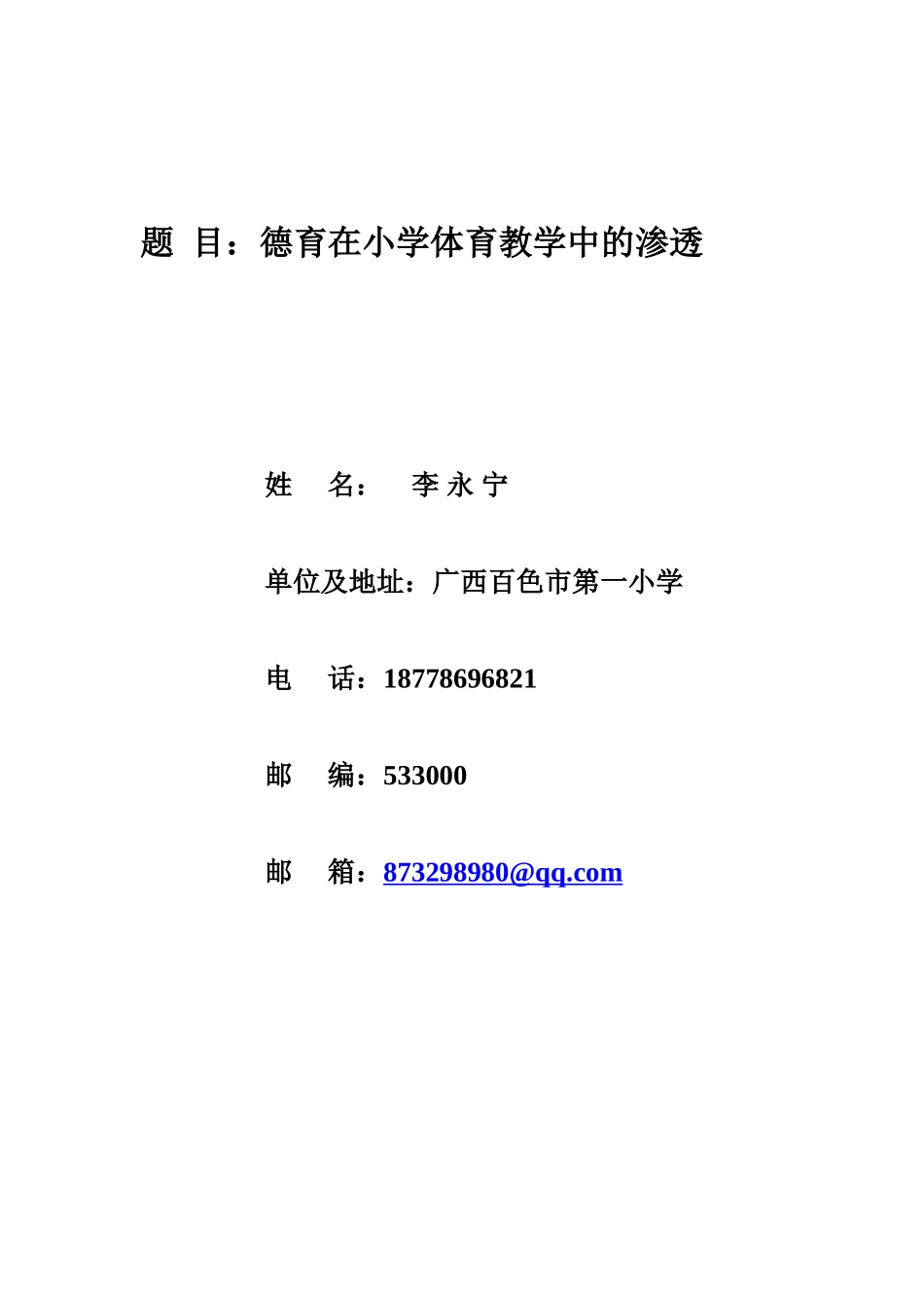 德育在小学体育教学中的渗透_第1页
