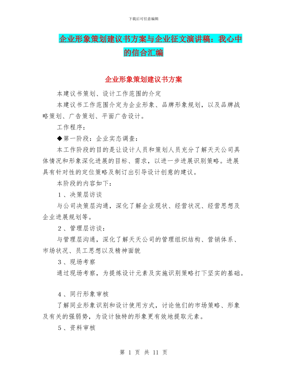 企业形象策划建议书方案与企业征文演讲稿：我心中的信合汇编_第1页