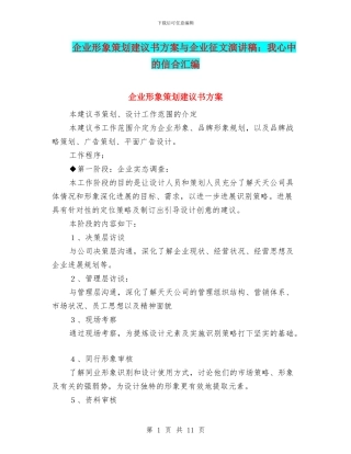 企业形象策划建议书方案与企业征文演讲稿：我心中的信合汇编