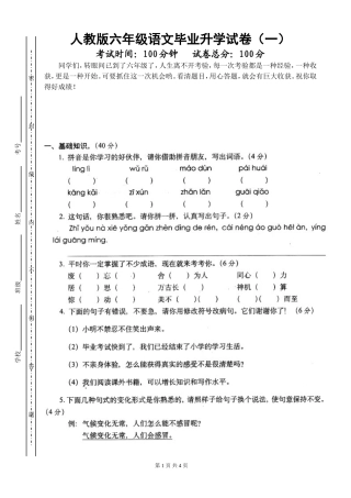 人教版六年级语文毕业升学考试试卷