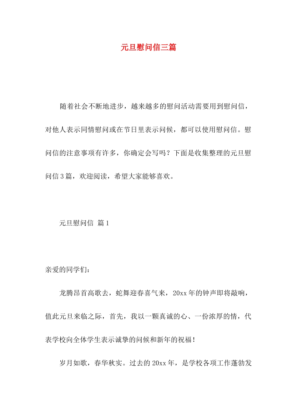 元旦慰问信三篇_第1页