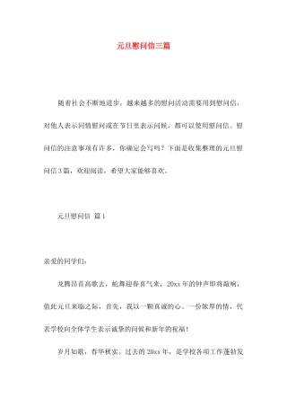 元旦慰问信三篇