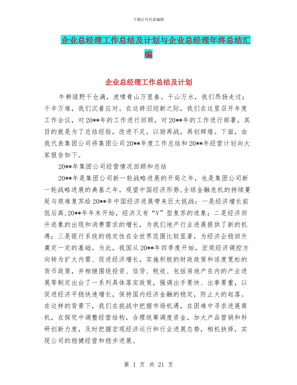 企业总经理工作总结及计划与企业总经理年终总结汇编_第1页