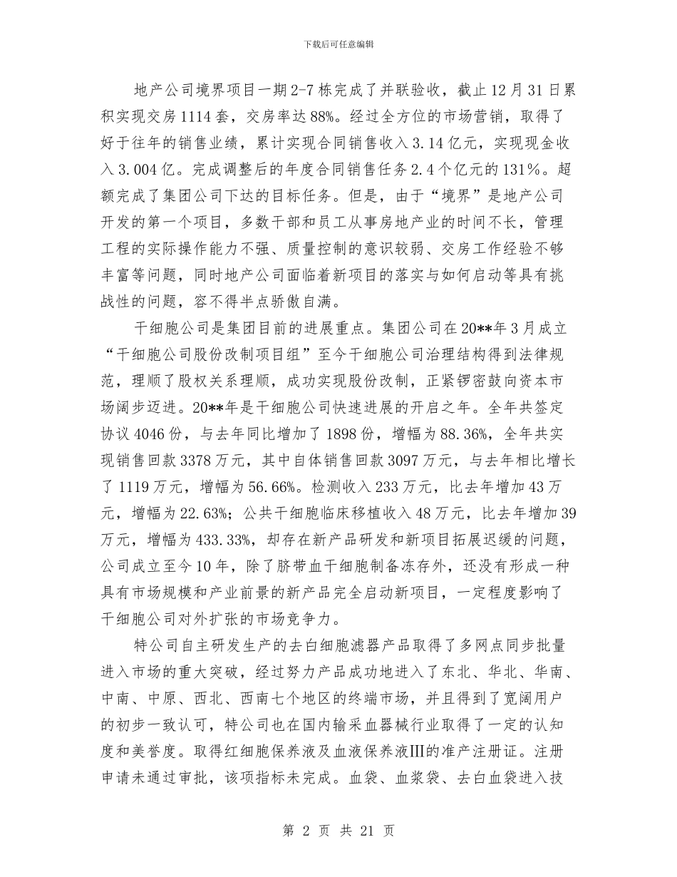 企业总经理工作总结及计划与企业总经理年终总结汇编_第2页