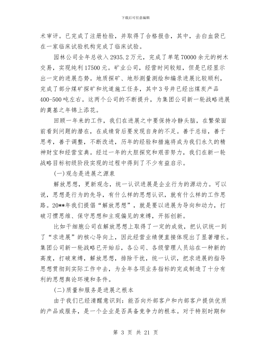 企业总经理工作总结及计划与企业总经理年终总结汇编_第3页