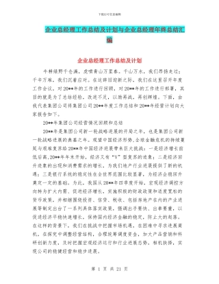 企业总经理工作总结及计划与企业总经理年终总结汇编