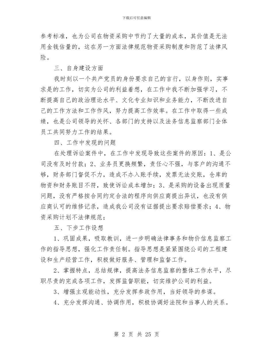 企业总法律顾问述职报告与企业总经理年终总结汇编_第2页
