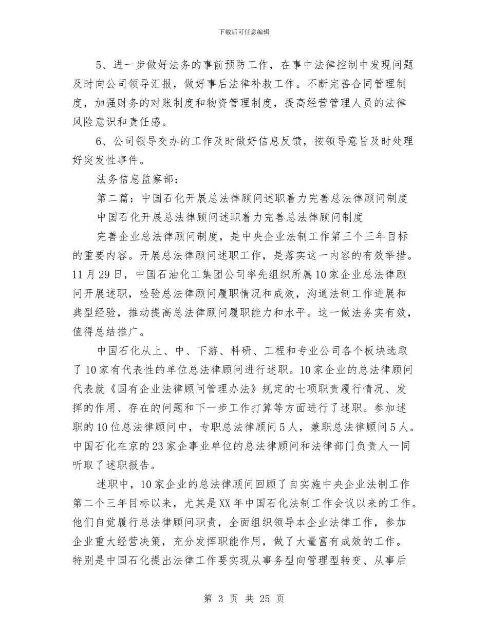 企业总法律顾问述职报告与企业总经理年终总结汇编_第3页