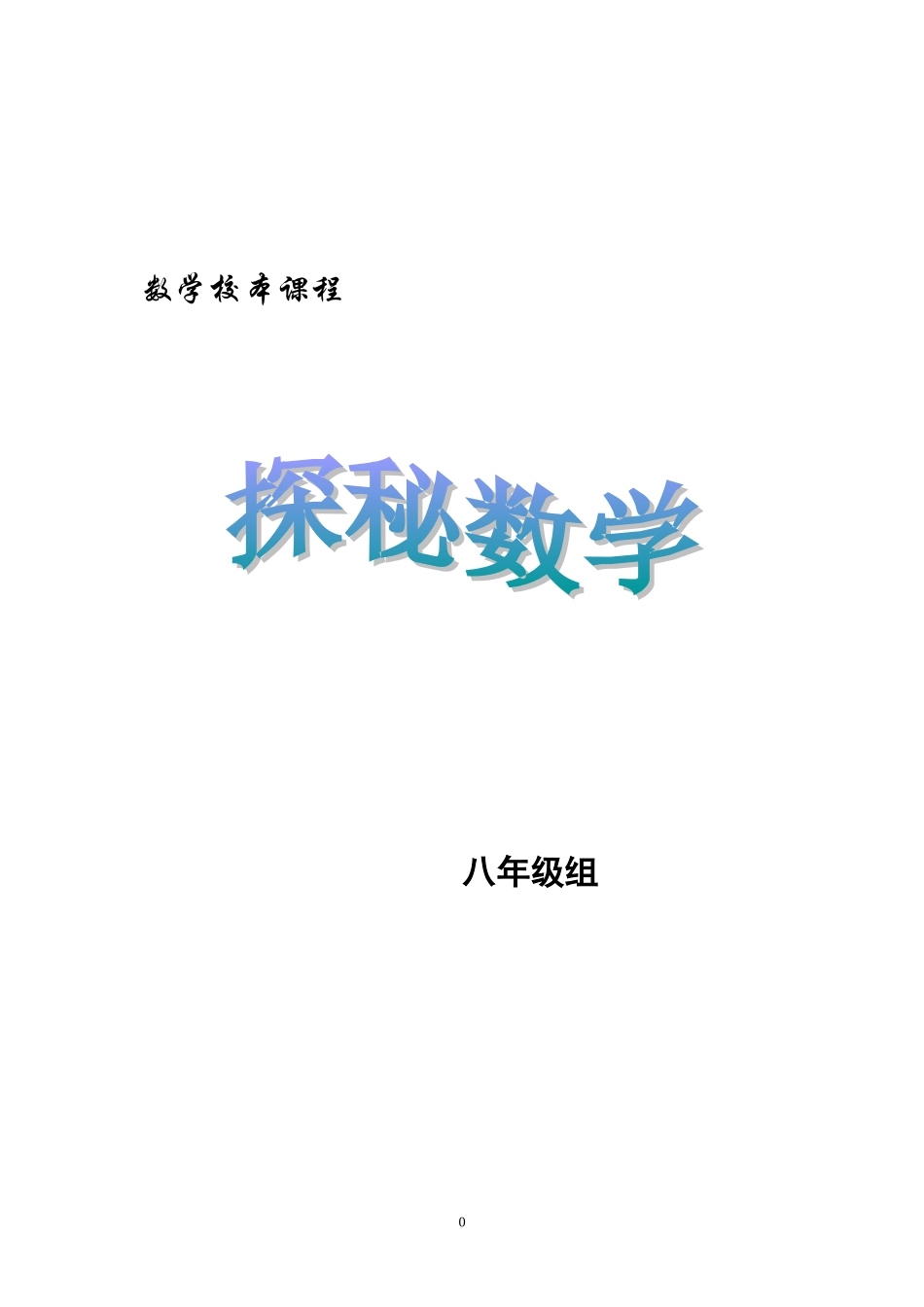八年级数学校本课程_第1页