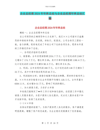 企业总经理2024年年终总结与企业总经理年终总结汇编