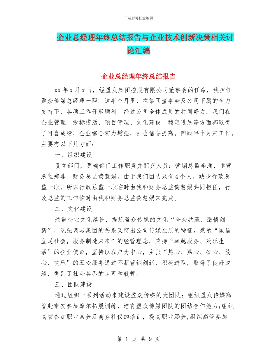 企业总经理年终总结报告与企业技术创新决策相关研究汇编_第1页