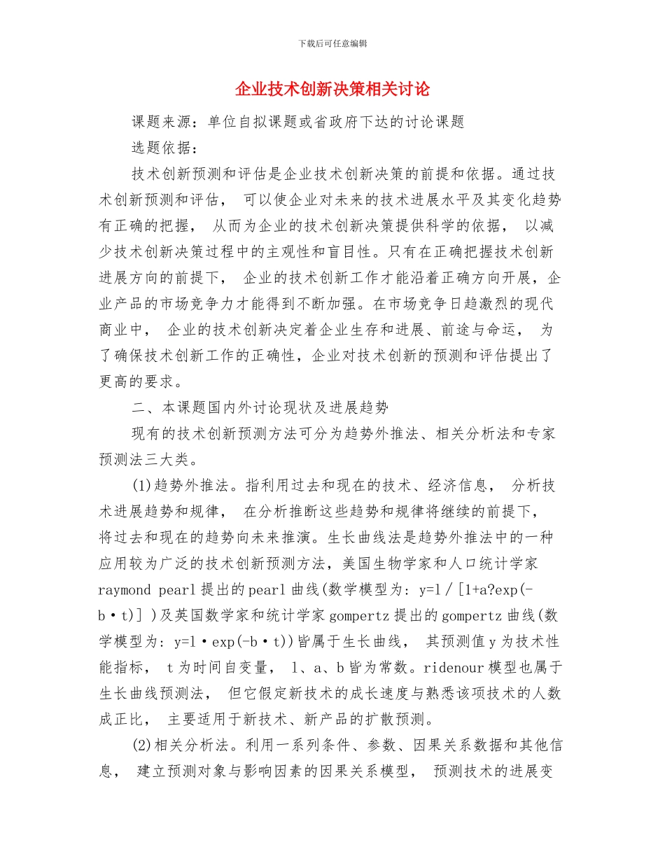 企业总经理年终总结报告与企业技术创新决策相关研究汇编_第3页