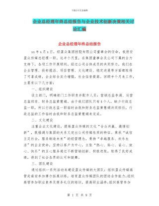 企业总经理年终总结报告与企业技术创新决策相关研究汇编
