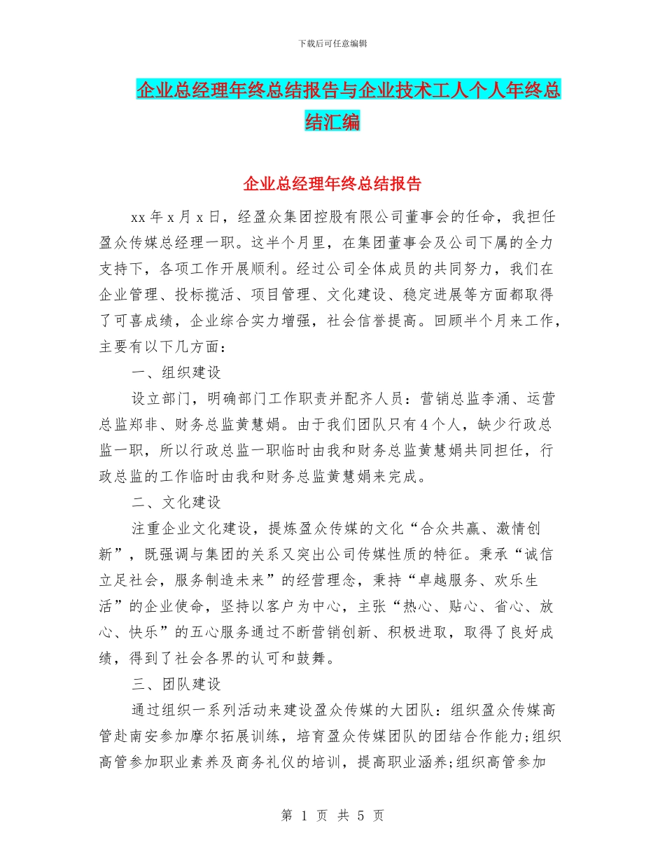 企业总经理年终总结报告与企业技术工人个人年终总结汇编_第1页