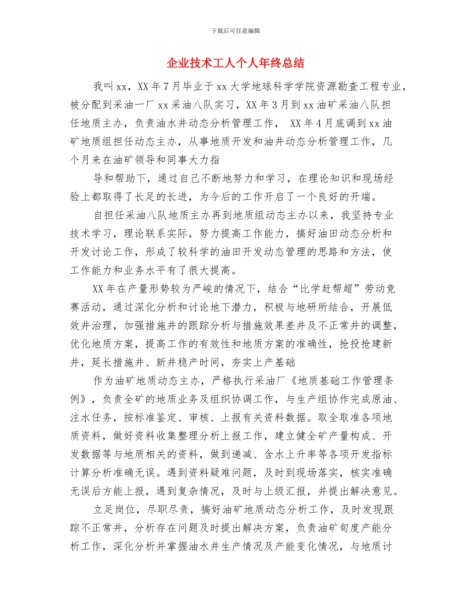 企业总经理年终总结报告与企业技术工人个人年终总结汇编_第3页