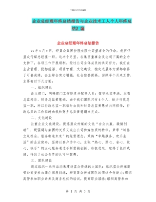 企业总经理年终总结报告与企业技术工人个人年终总结汇编