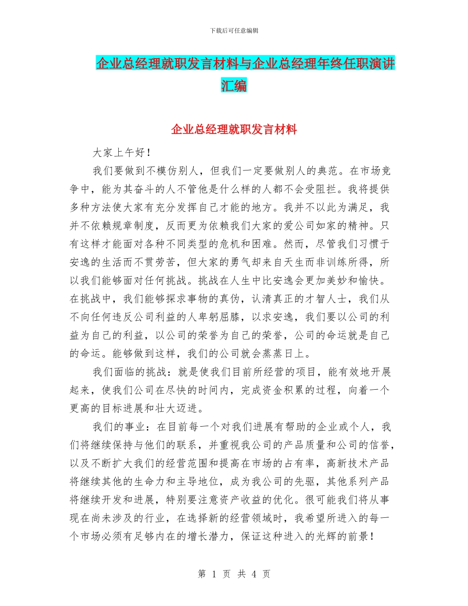 企业总经理就职发言材料与企业总经理年终任职演讲汇编_第1页