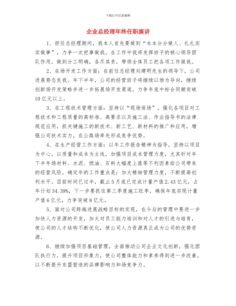 企业总经理就职发言材料与企业总经理年终任职演讲汇编_第3页