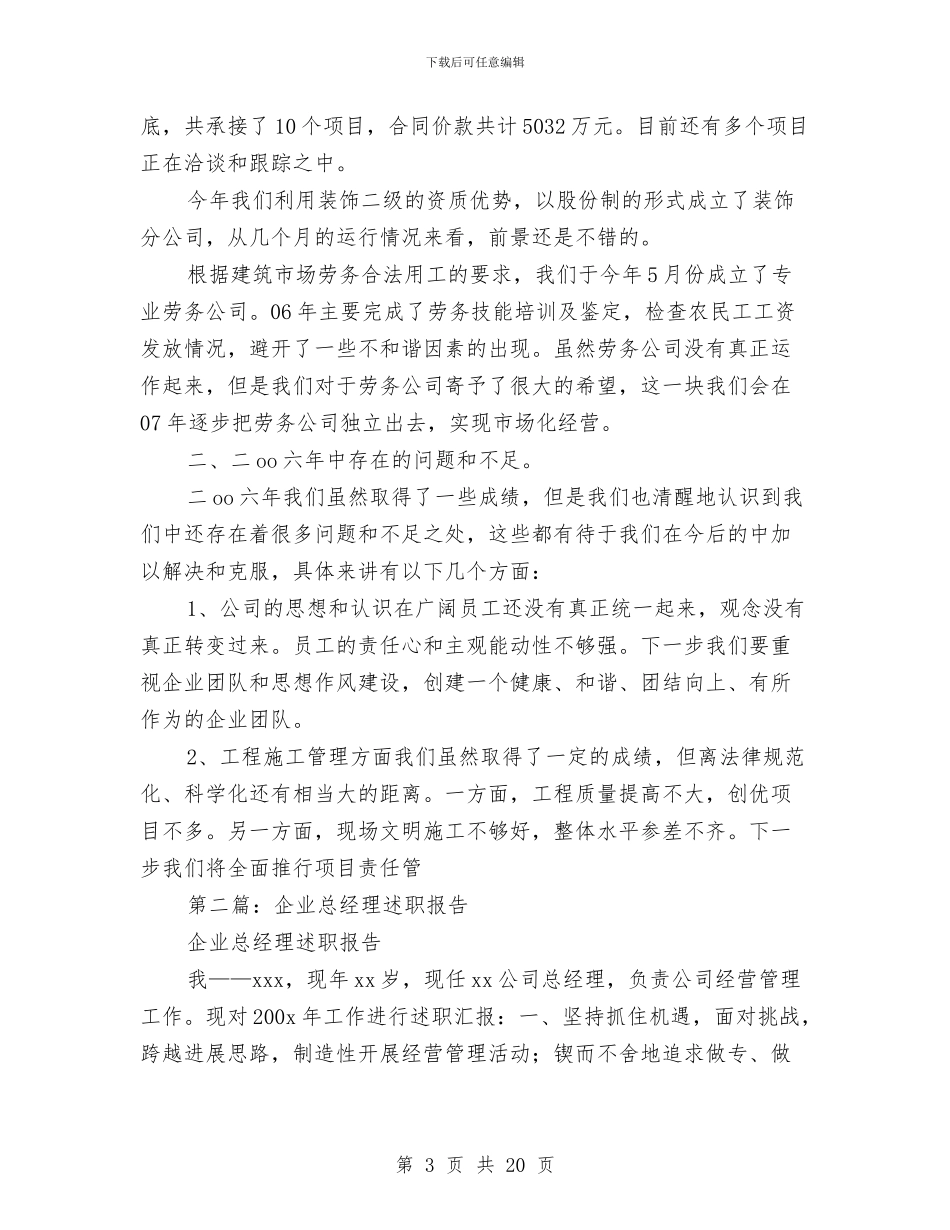 企业总经理述职报告与企业总结讲话汇编_第3页