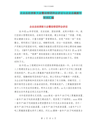 企业总结表彰大会暨迎春团拜会讲话与企业总裁新年贺词汇编