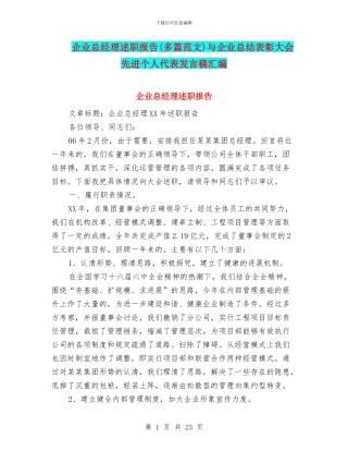 企业总经理述职报告与企业总结表彰大会先进个人代表发言稿汇编