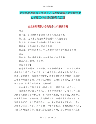 企业总结表彰大会先进个人代表发言稿与企业技术中心年度工作总结优秀范文汇编