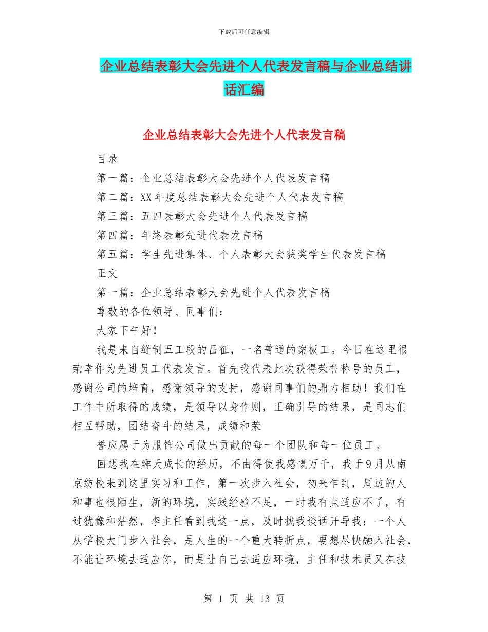 企业总结表彰大会先进个人代表发言稿与企业总结讲话汇编_第1页