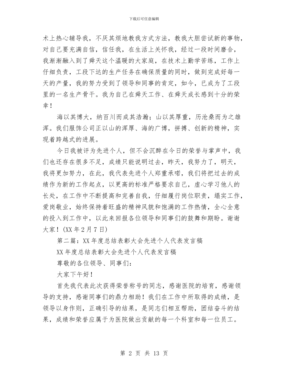 企业总结表彰大会先进个人代表发言稿与企业总结讲话汇编_第2页