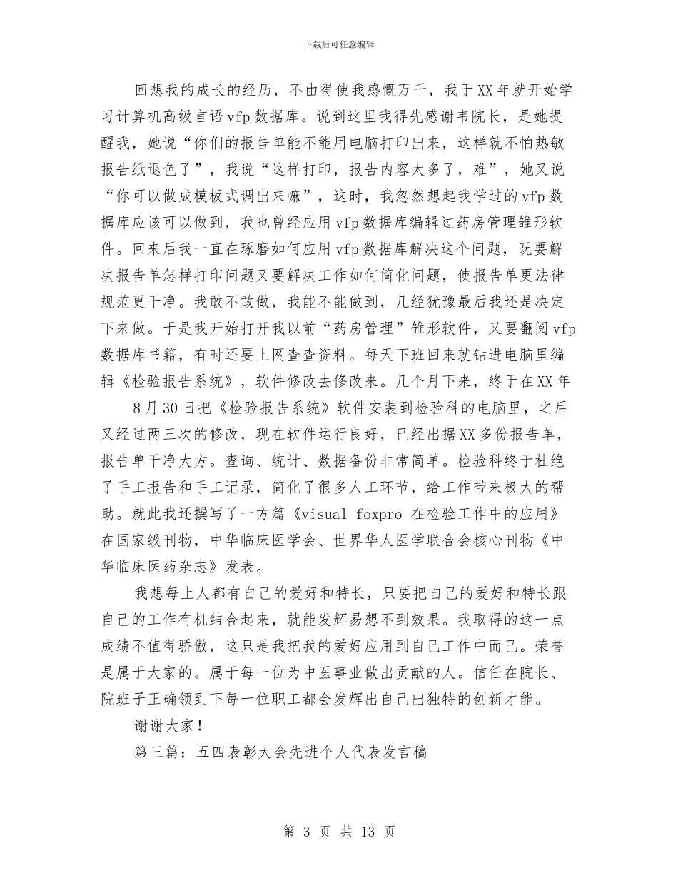企业总结表彰大会先进个人代表发言稿与企业总结讲话汇编_第3页