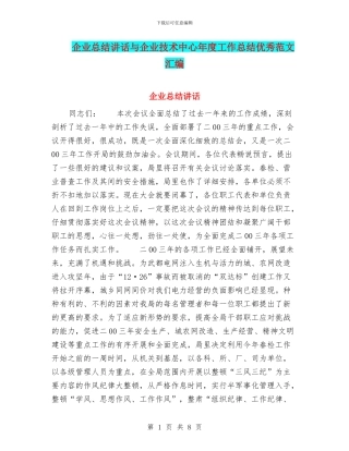 企业总结讲话与企业技术中心年度工作总结优秀范文汇编