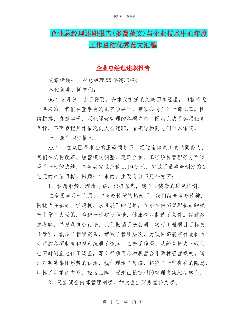 企业总经理述职报告与企业技术中心年度工作总结优秀范文汇编_第1页