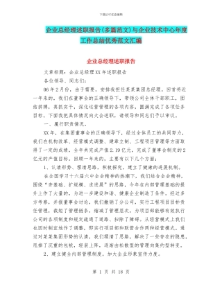 企业总经理述职报告与企业技术中心年度工作总结优秀范文汇编