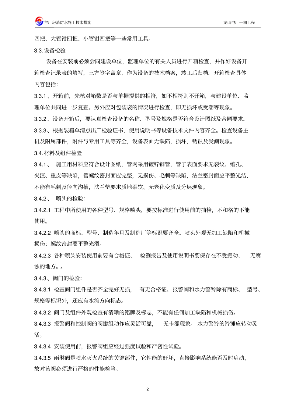 主厂房消防水管道安装施工措施介绍剖析_第2页