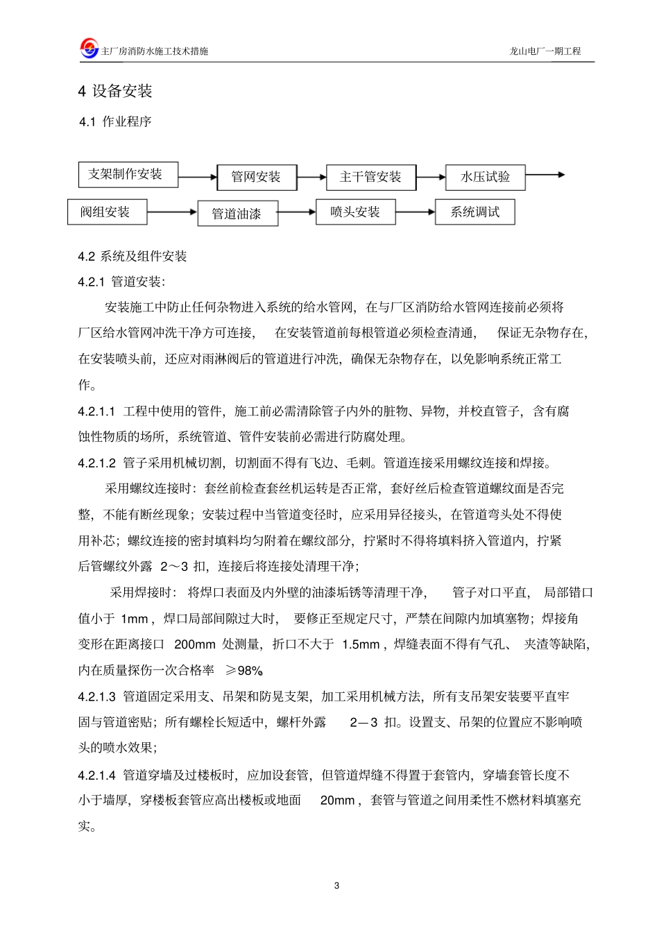 主厂房消防水管道安装施工措施介绍剖析_第3页