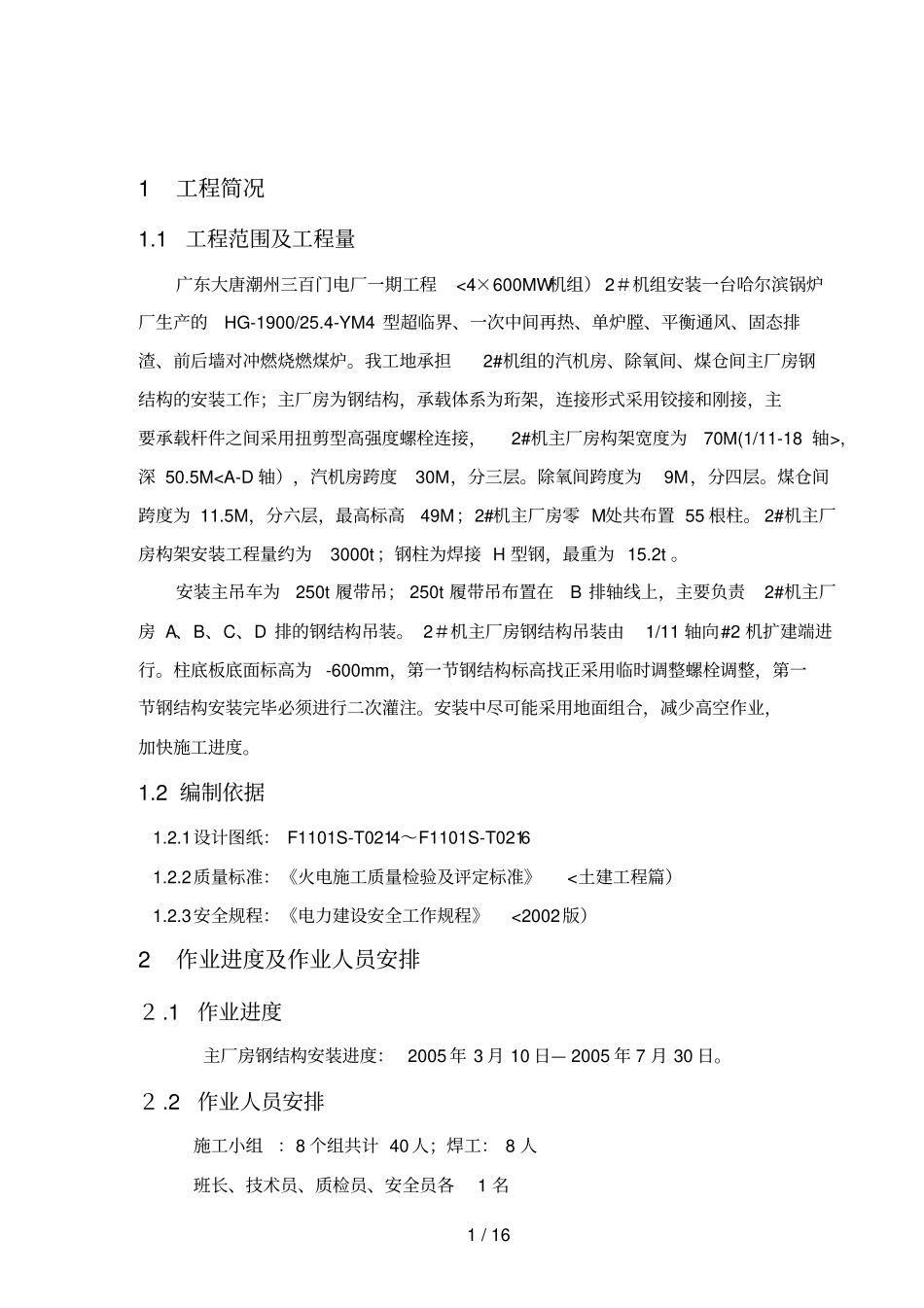 主厂房钢结构安装措施_第1页