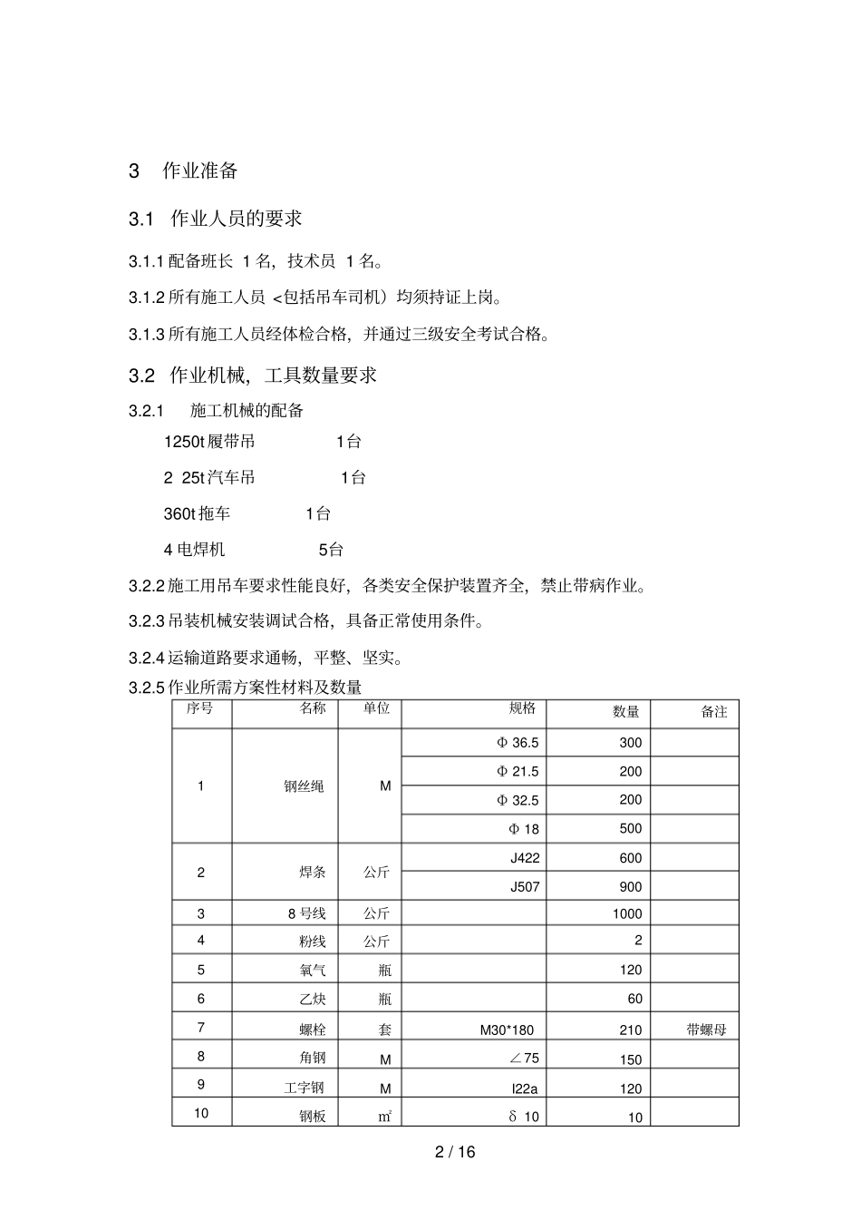 主厂房钢结构安装措施_第2页