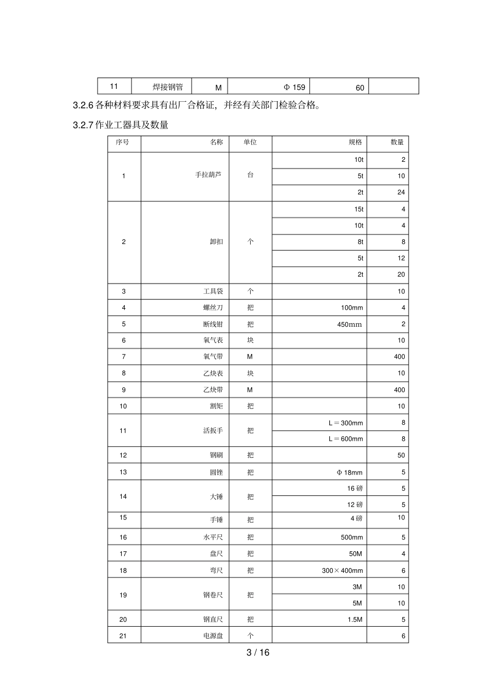 主厂房钢结构安装措施_第3页